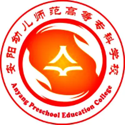 安阳幼儿师范高等专科学校LOGO