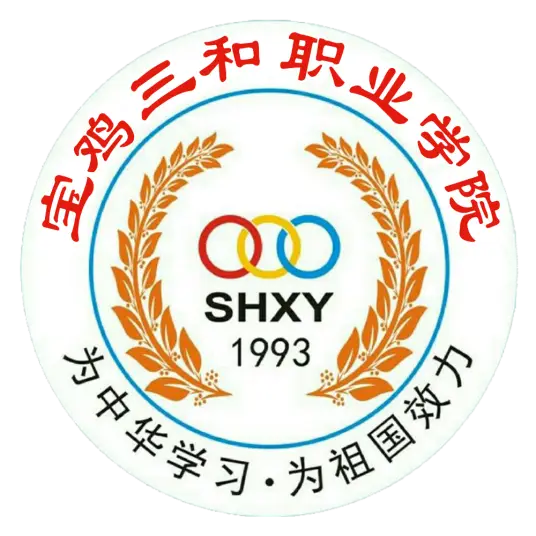 宝鸡三和职业学院LOGO