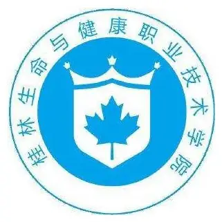 桂林生命与健康职业技术学院LOGO