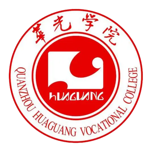 泉州华光职业学院LOGO
