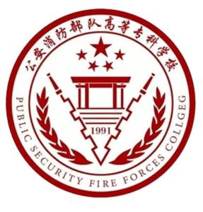 公安消防部队高等专科学校LOGO