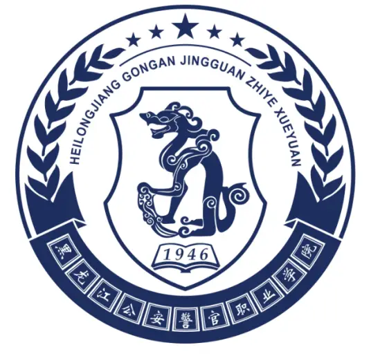 黑龙江公安警官职业学院LOGO
