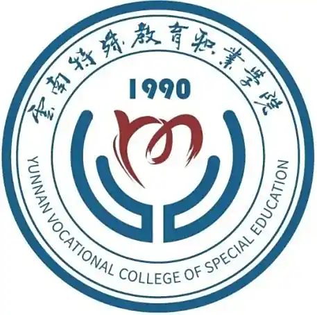云南特殊教育职业学院LOGO