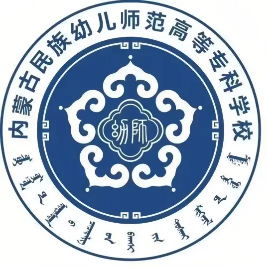 内蒙古民族幼儿师范高等专科学校LOGO