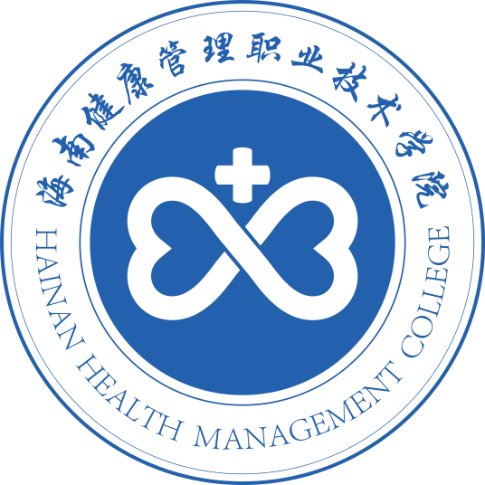 海南健康管理职业技术学院LOGO