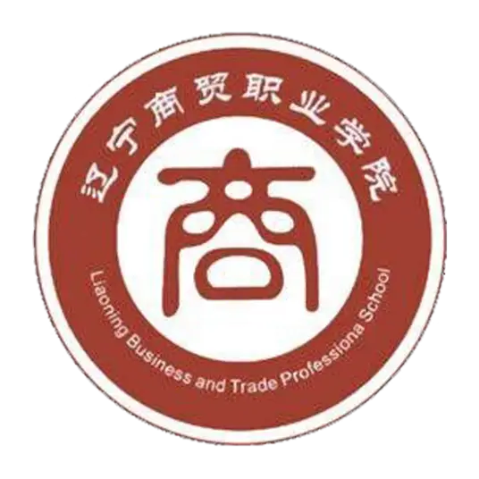 辽宁商贸职业学院LOGO
