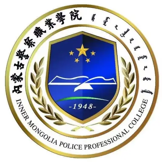 内蒙古警察职业学院LOGO
