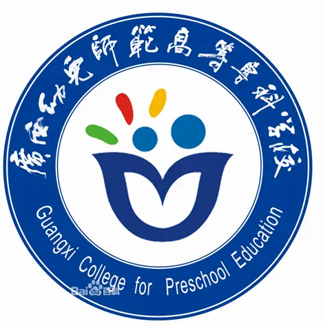 广西幼儿师范高等专科学校LOGO