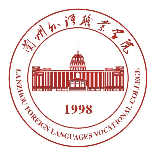 兰州外语职业学院LOGO