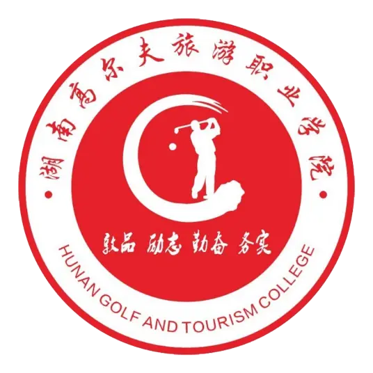湖南高尔夫旅游职业学院LOGO