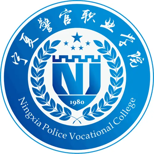 宁夏警官职业学院LOGO