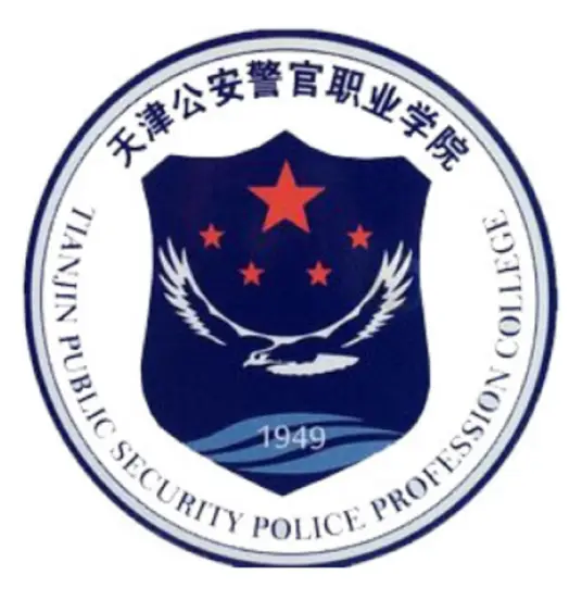 天津公安警官职业学院LOGO