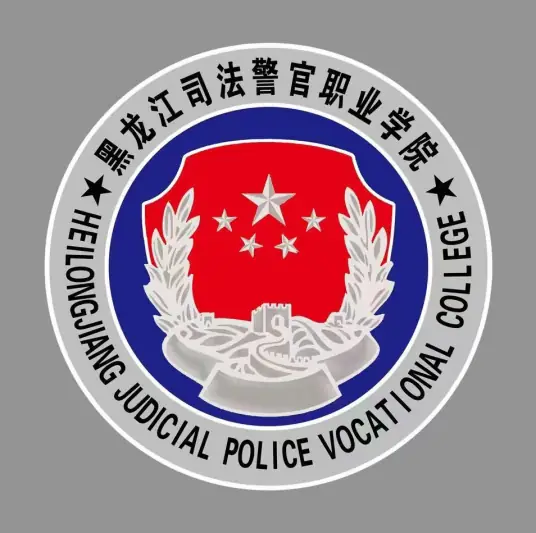 黑龙江司法警官职业学院LOGO