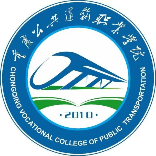 重庆公共运输职业学院LOGO