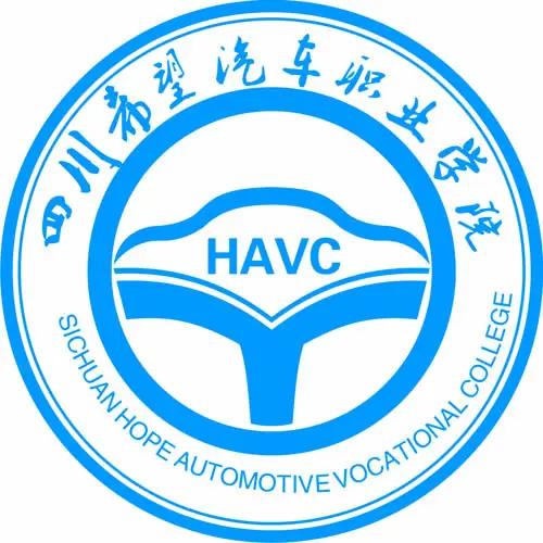 四川希望汽车职业学院LOGO