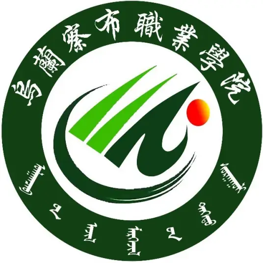 乌兰察布职业学院LOGO