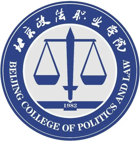北京政法职业学院LOGO